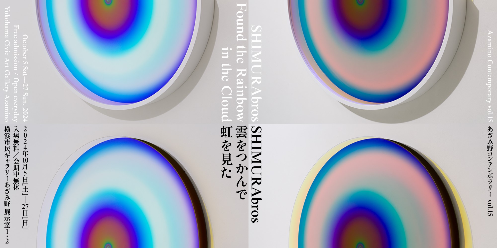 あざみ野コンテンポラリーvol.15 SHIMURAbros 雲をつかんで虹を見た