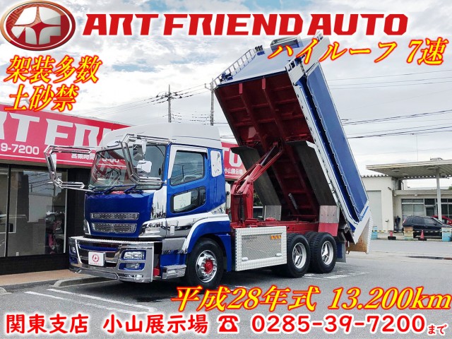 429】ふそう スーパーグレート ダンプ 土砂禁 デコトラ｜中古トラック