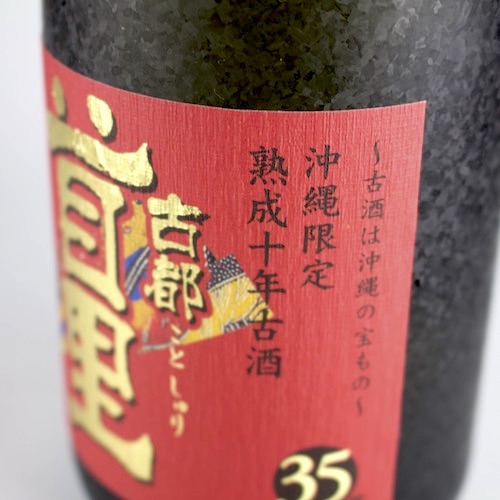 古酒 MIZUHO OLD AWAMORI 10年熟成 泡盛 古酒 瑞穂酒造 / 古都首里