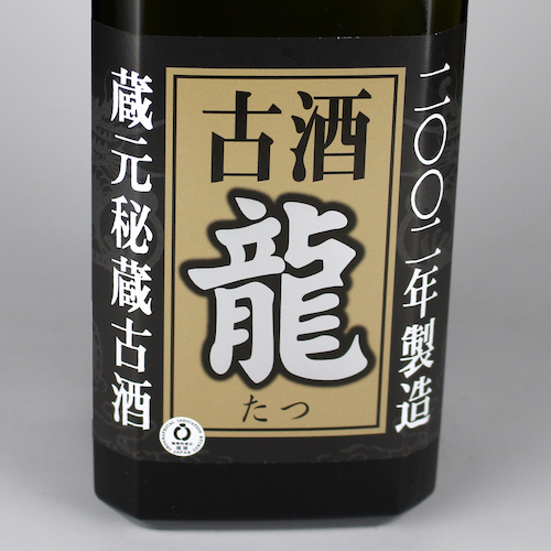龍 蔵元秘蔵古酒 2002年製造 40度,720ml 実質20年以上古酒 / 金武酒造