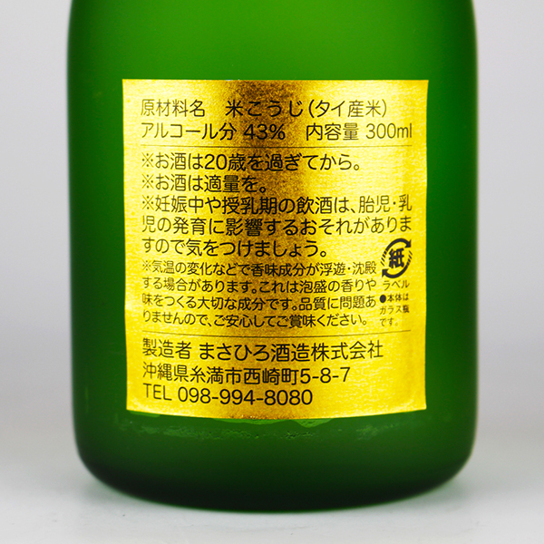 まさひろ GOLD 5年古酒 43度,300ml ハーフボトル / まさひろ酒造