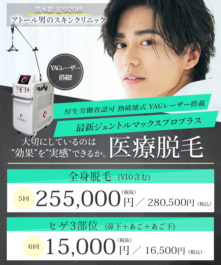 医療脱毛 ｜ 熊本の美容皮膚科・美容外科｜アトールクリニック