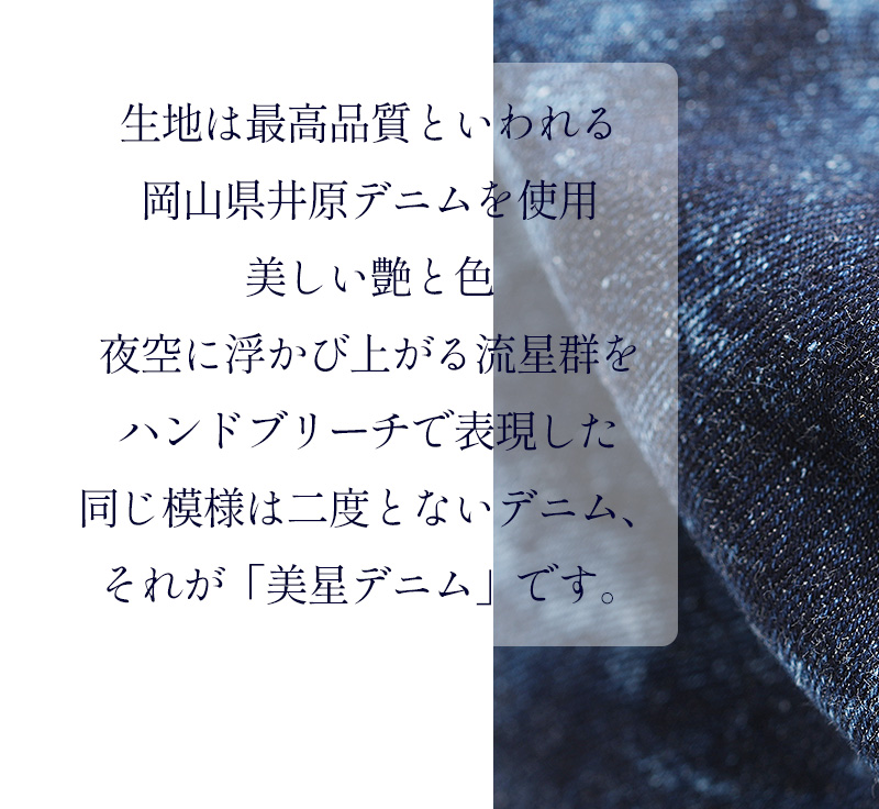 HerSchedule】デニムデザイナー監修 岡山県「美星町」の星空を描いた