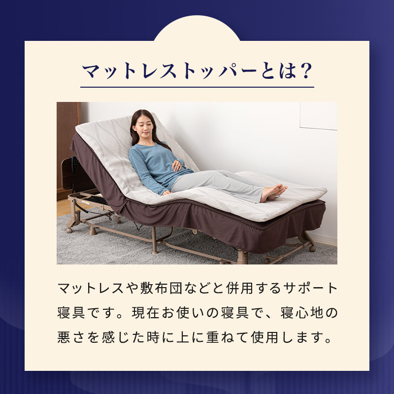 ダイレクト限定】マットレストッパー AX-BM740 – アテックスダイレクト