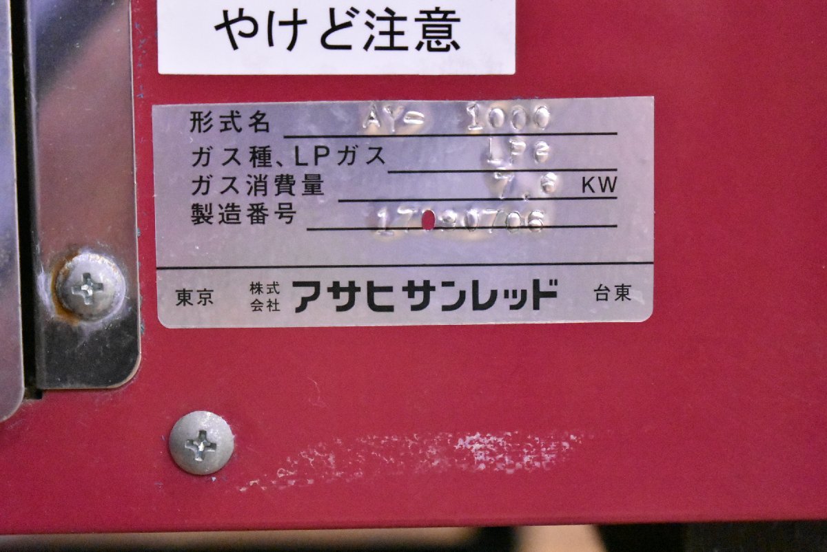 売り切り品】アサヒサンレッド いもランド AY-1000 ガス式 焼き芋機