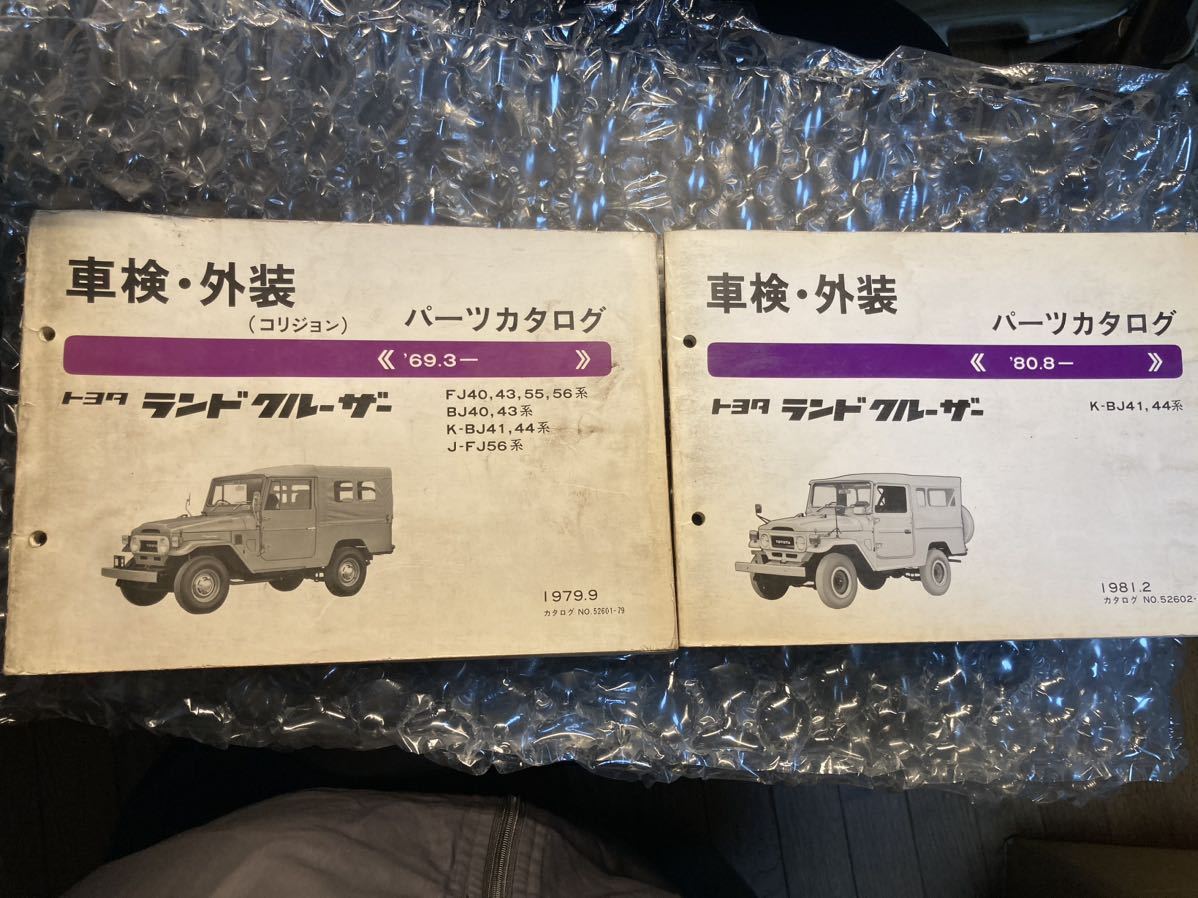 トヨタランドクルーザー 40系 パーツカタログ ランクル 当時物 2冊