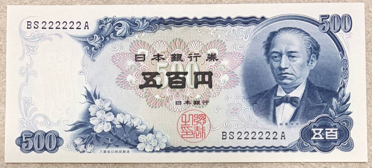 岩倉具視 500円札 ピン札の値段と価格推移は？｜45件の売買データから