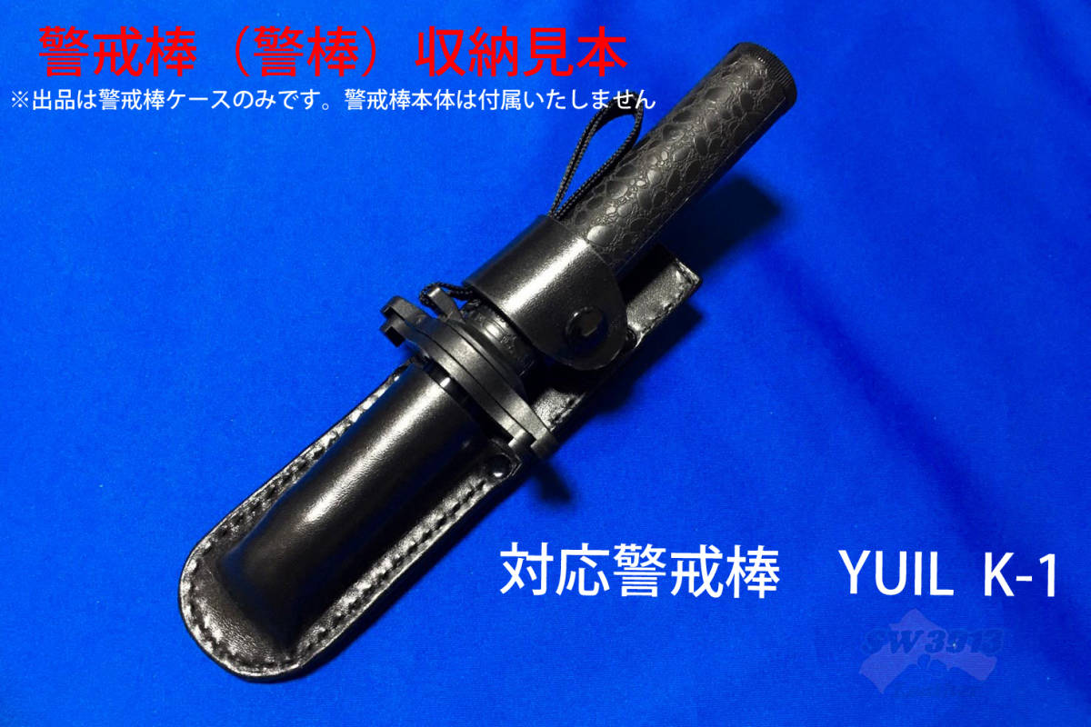 YUIL K-1 警戒棒ケース 警棒 ケース 特殊警棒 ユイル S870 ポーチ