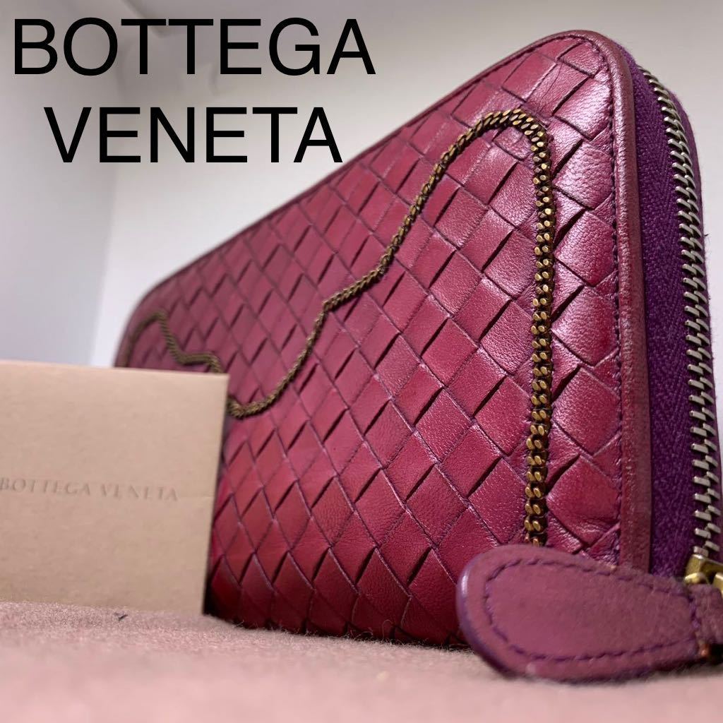 極美品☆激レア鎖デザイン】ボッテガヴェネタ BOTTEGA VENETA ラウンド