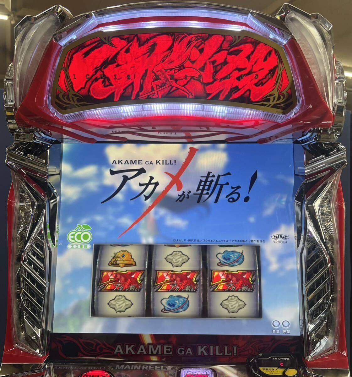 アカメが斬る2 スマスロ実機 簡易ユニット付 (パチスロ実機)｜売買