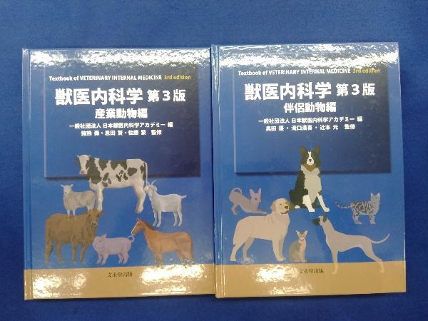 獣医内科学 伴侶動物編・産業動物編 第3版 日本獣医内科学