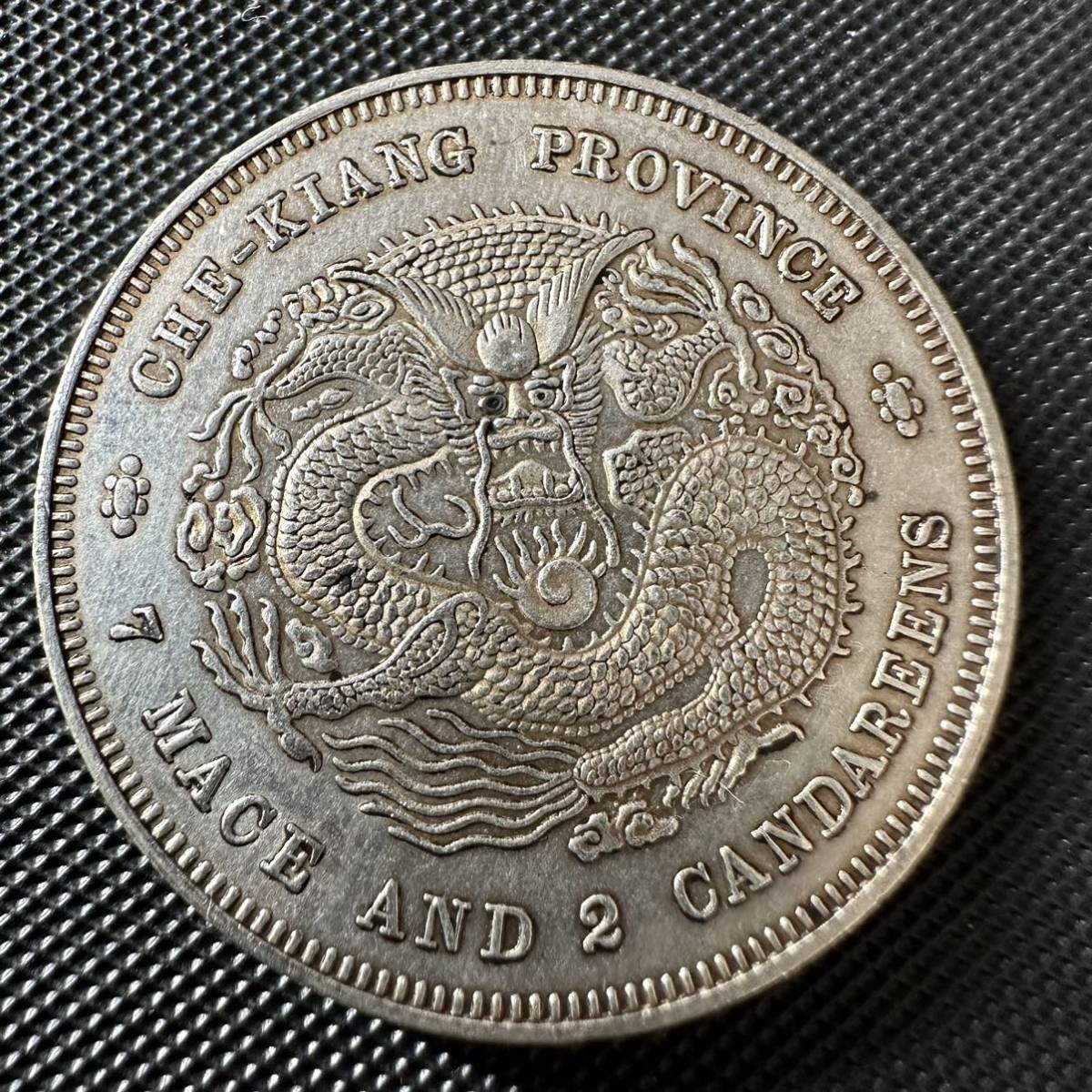 中国 中国古銭 光緖元寶 光緒元宝 銀幣 浙江省造 庫平七銭二分 銀貨