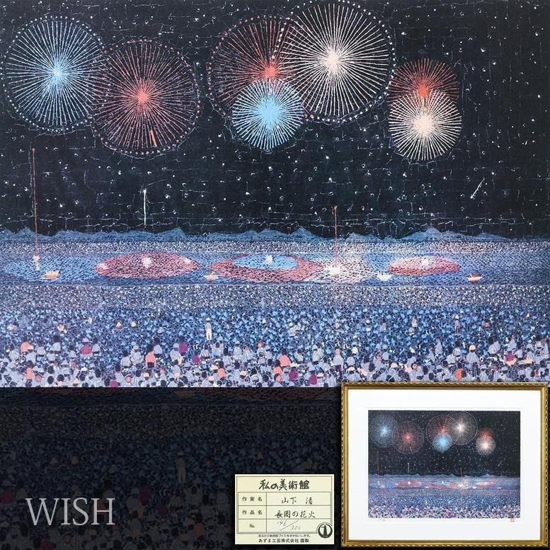 山下清 リトグラフの値段と価格推移は？｜9件の売買データから山下清