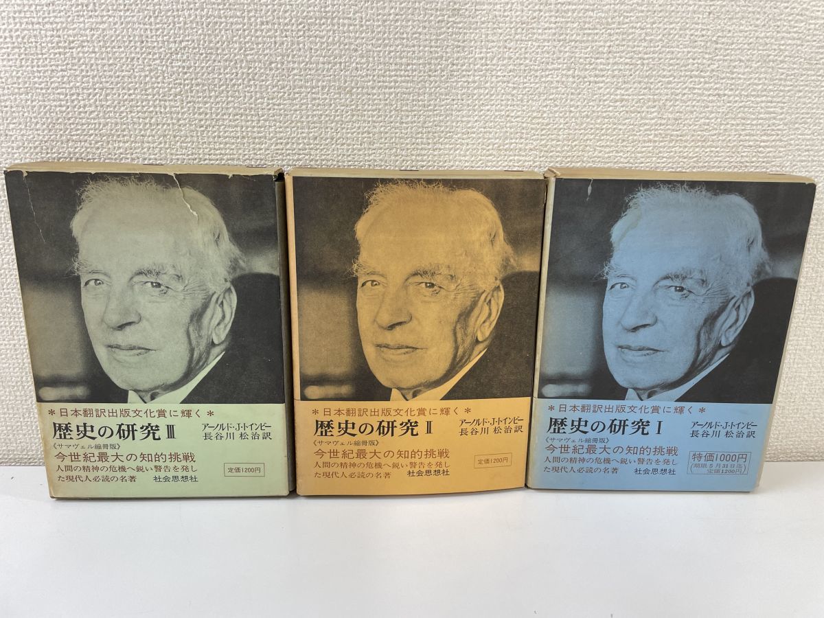 アーノルド・トインビー「歴史の研究」Ⅰ Ⅱ Ⅲ 3冊揃い 歴史の研究 1