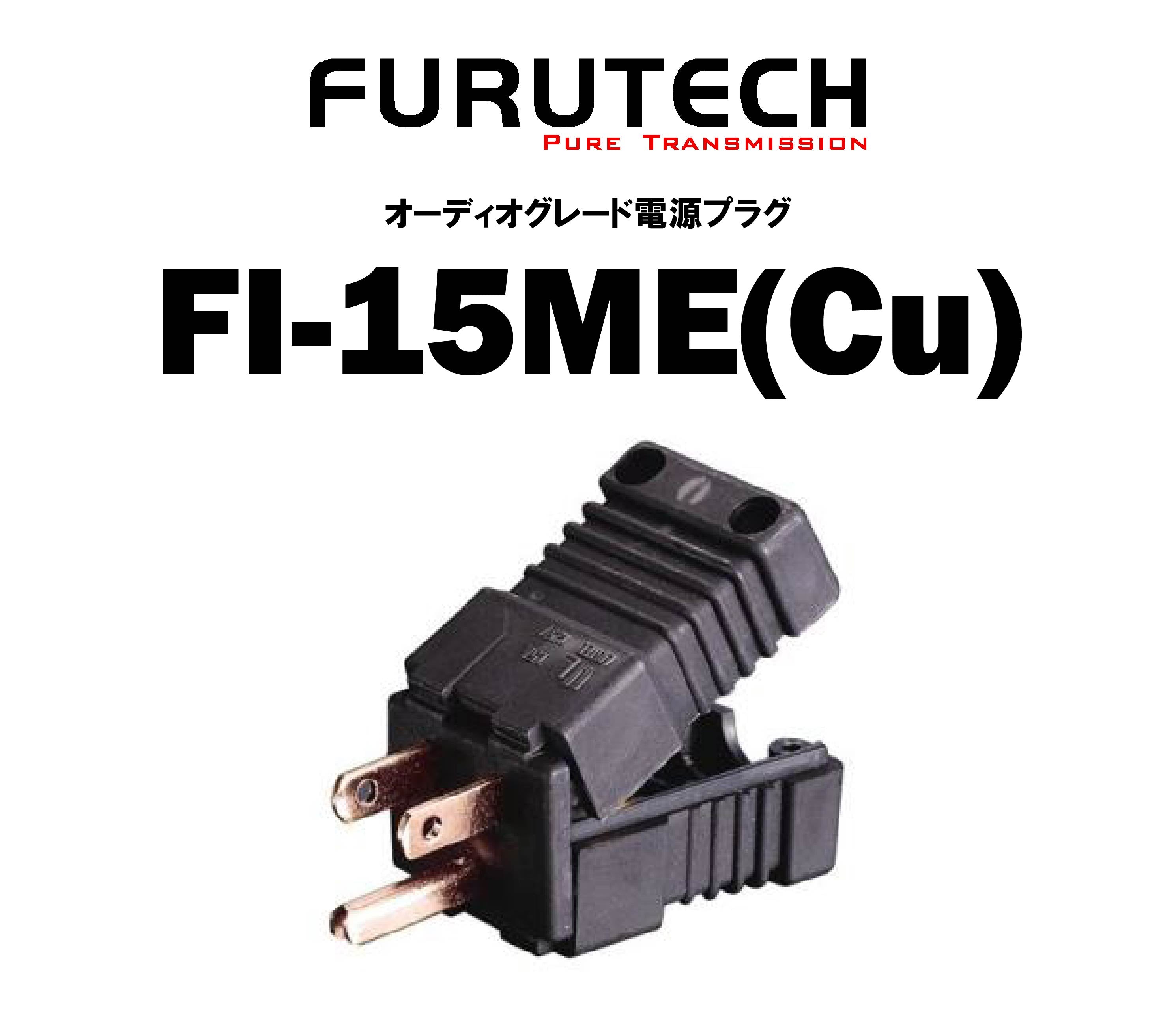 FURUTECH FI-15ME(Cu) オーディオグレード電源プラグ – CORE