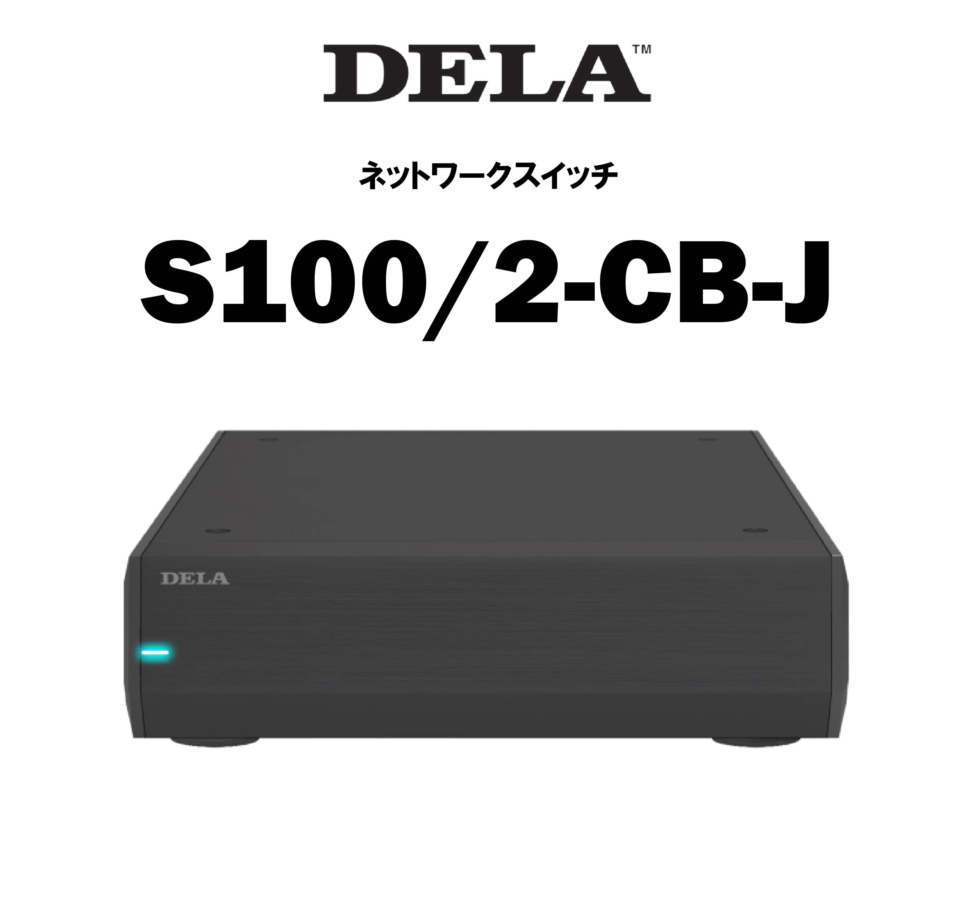 DELA S100/2 ネットワークスイッチ – CORE オーディオコア