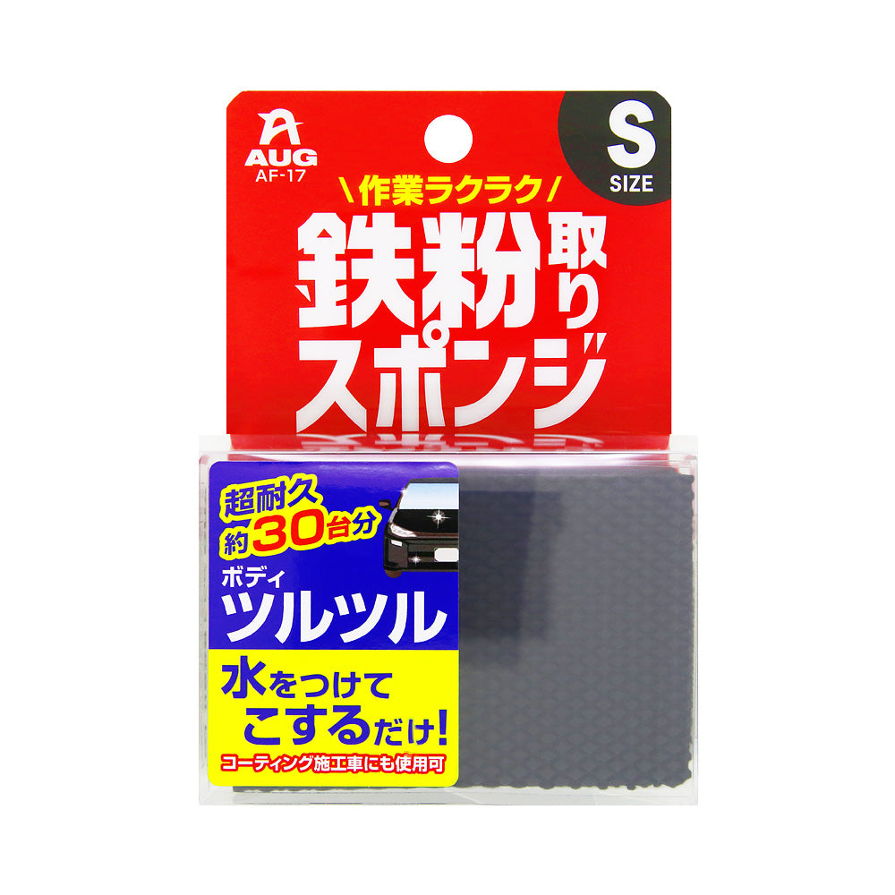 鉄粉取りスポンジ S – AUG