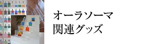 オーラソーマを使う－オーラソーマ製品カタログ