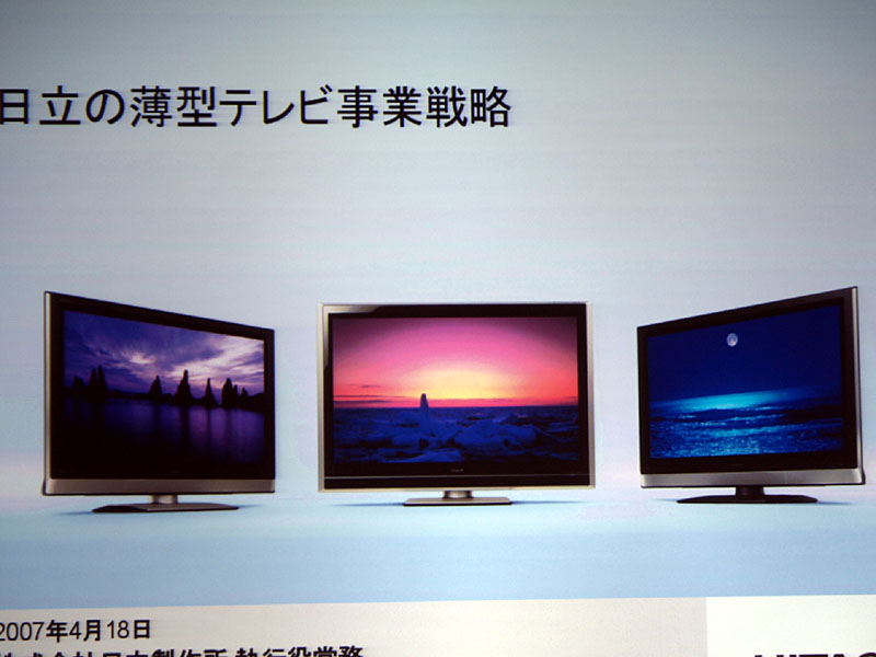 日立、「大画面プラズマ」を軸に差別化を徹底