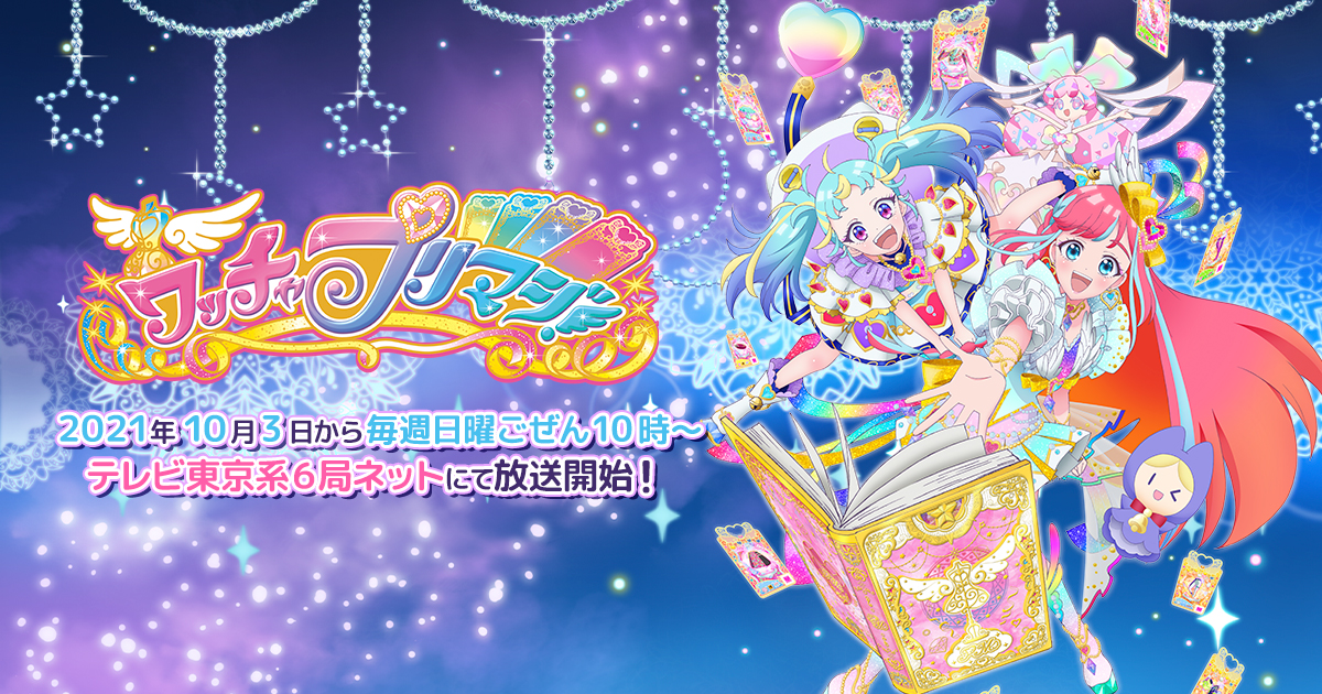 TVアニメ「ワッチャプリマジ！」DVD・CD・イベント公式ホームページ