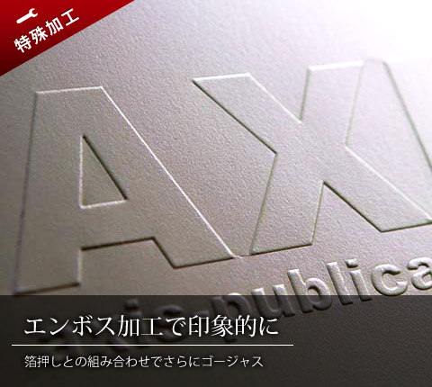 エンボス加工 | 同人誌 印刷 特殊加工 | アクシス出版