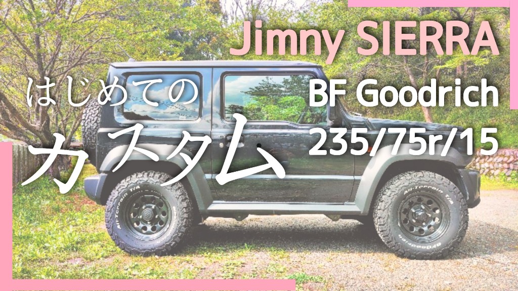 検証】ジムニーシエラjb74純正高でBFグッドリッジ235/75r15 - azublog