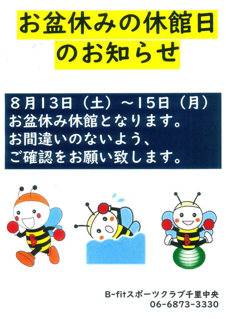お盆休み期間中の営業について - B-fit千里中央