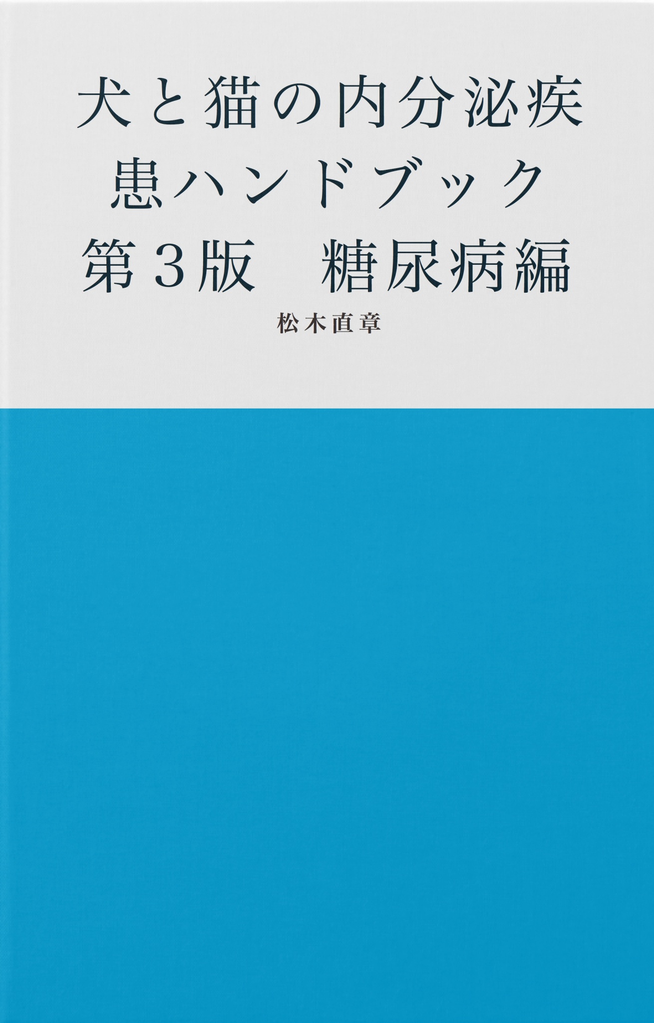 BCCKS / ブックス - 『犬と猫の内分泌疾患ハンドブック 第3版 糖尿病編