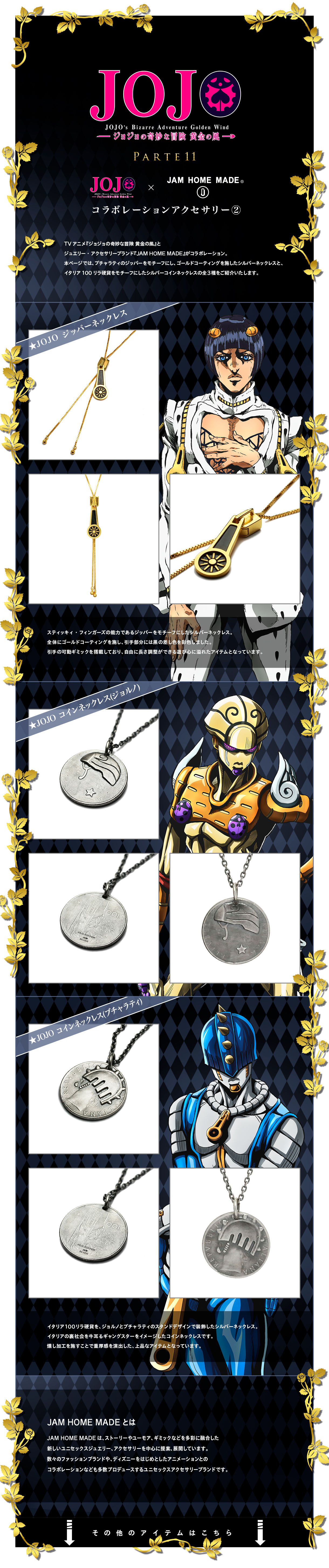 ジョジョの奇妙な冒険 黄金の風×JAM HOME MADE】コラボレーション