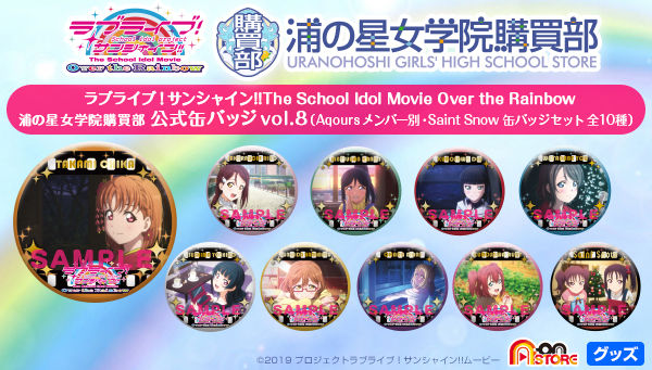 浦の星女学院購買部】ラブライブ！サンシャイン!! 浦の星女学院購買部