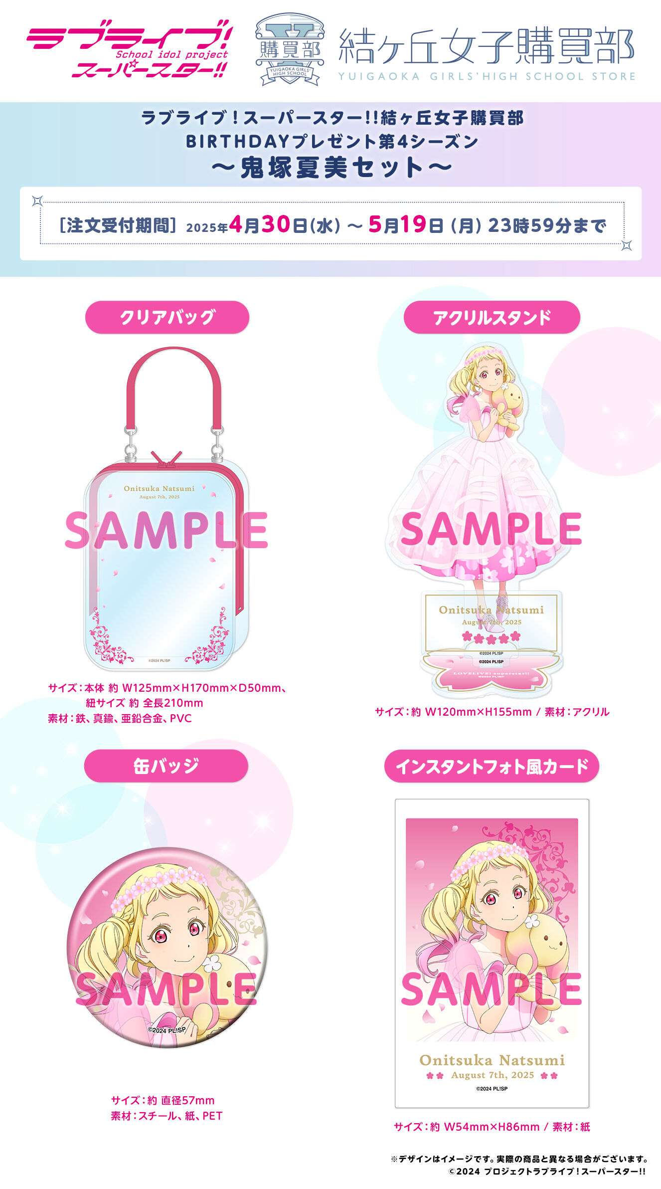 ラブライブ！スーパースター!! 結ヶ丘女子購買部 BIRTHDAYプレゼント第