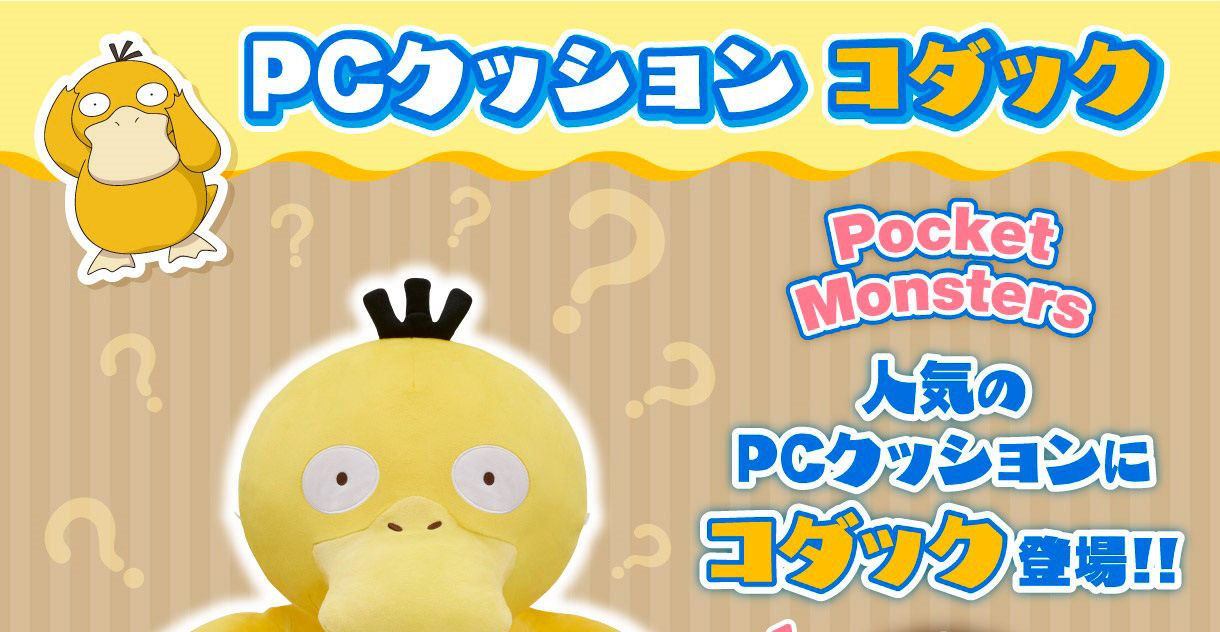 ポケットモンスター PCクッション コダック | ポケットモンスター