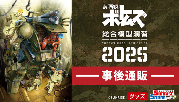 装甲騎兵ボトムズ タペストリー【装甲騎兵ボトムズ 総合模型演習 2025