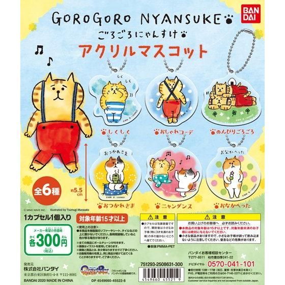 ごろごろにゃんすけ アクリルマスコット｜ガシャポンオフィシャルサイト
