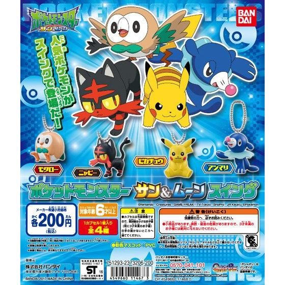 ポケットモンスター サン＆ムーンスイング｜ガシャポンオフィシャルサイト