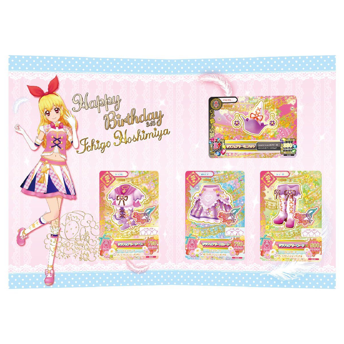 AIKATSU！Premium Birthday Box ～ICHIGO HOSHIMIYA～ | アイカツ