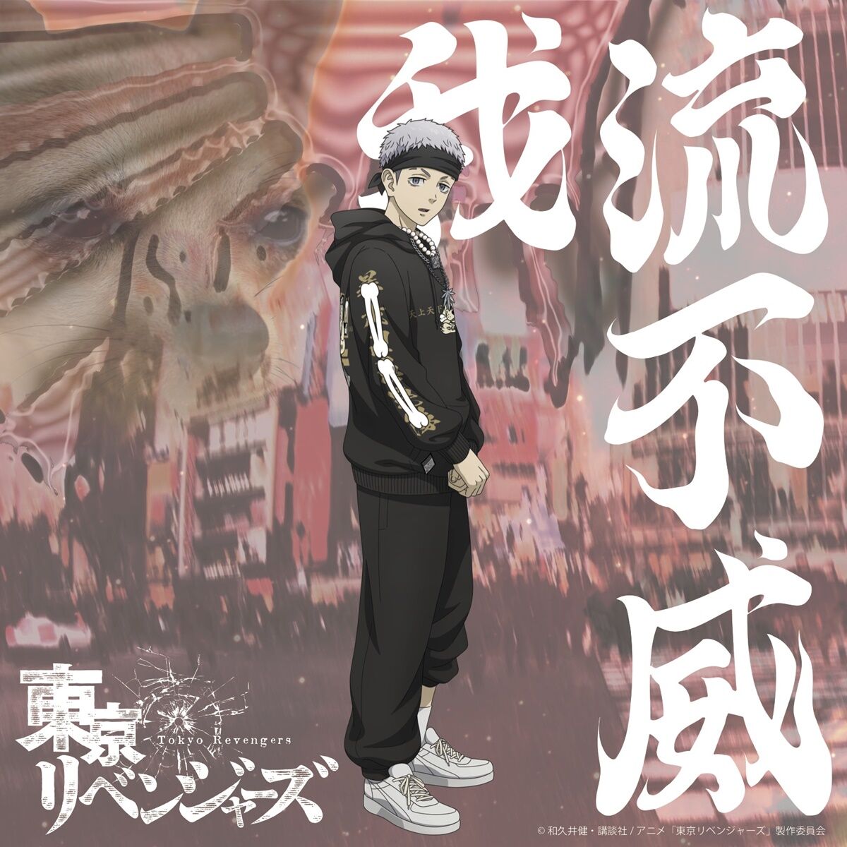 東京リベンジャーズ』GALFY スウェットセットアップ | 東京