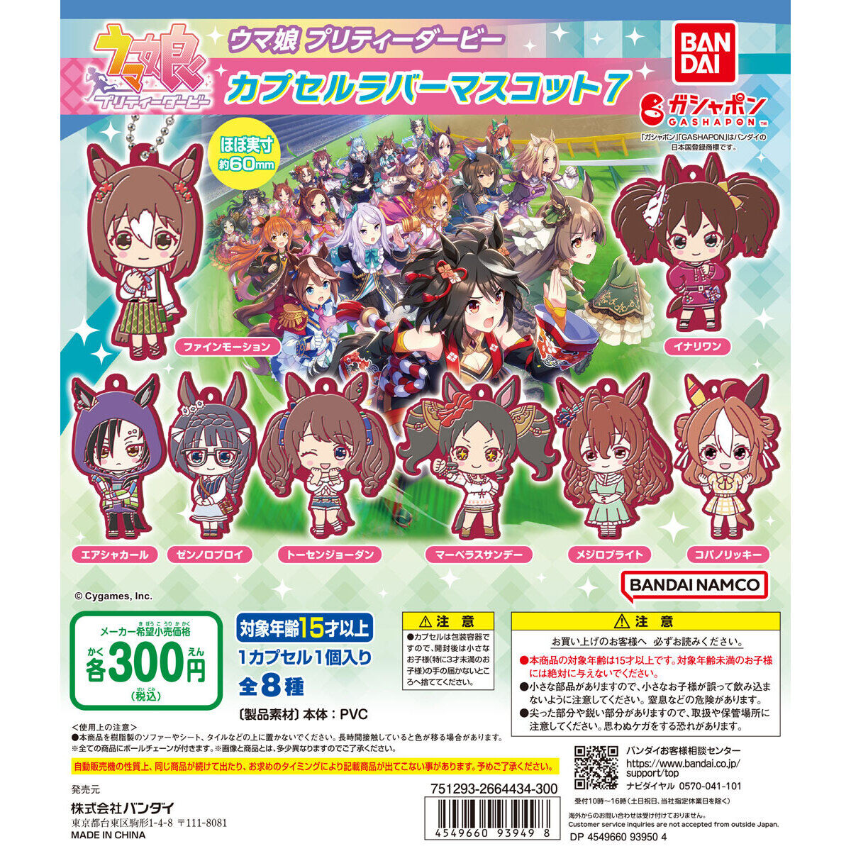 ウマ娘 プリティーダービー カプセルラバーマスコット7｜ガシャポン