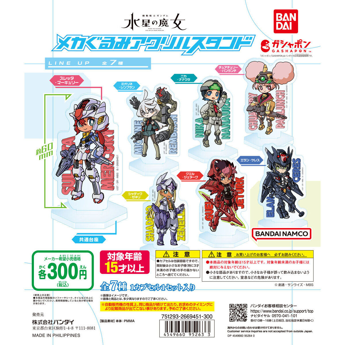 機動戦士ガンダム 水星の魔女 メカぐるみアクリルスタンド｜ガシャポン