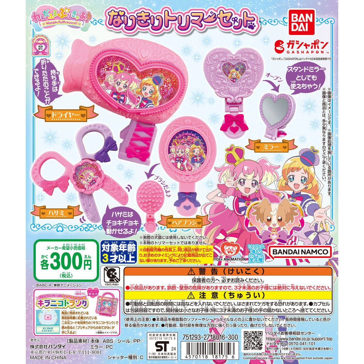 わんだふるぷりきゅあ！ なりきりトリマーセット｜ガシャポン