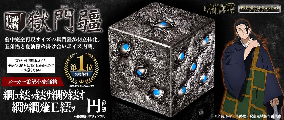 TVアニメ『呪術廻戦』より、劇中完全再現サイズの「獄門疆」初立体化