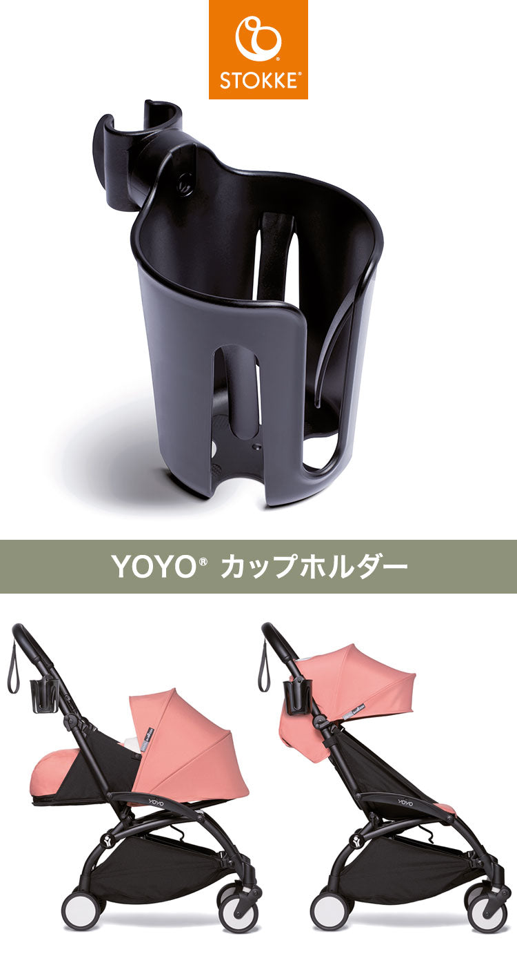 ストッケ ヨーヨー ベビーカー カップホルダー YOYO STOKKE ベビーカー