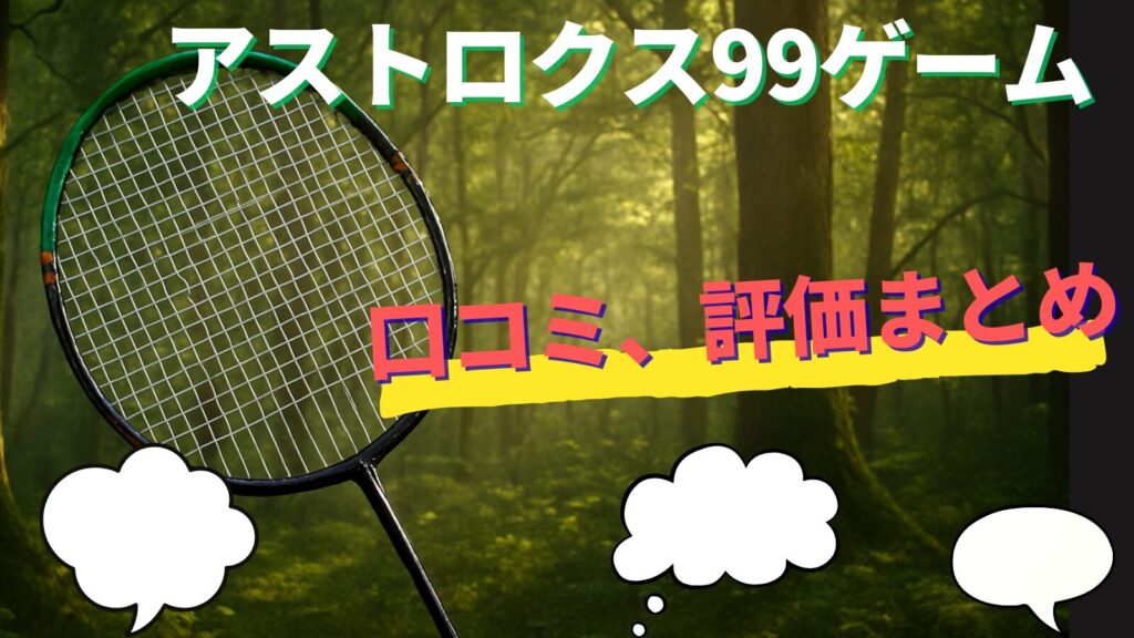 アストロクス99ゲーム!2025年9月発売の中級者用ヘッドヘビーモデル