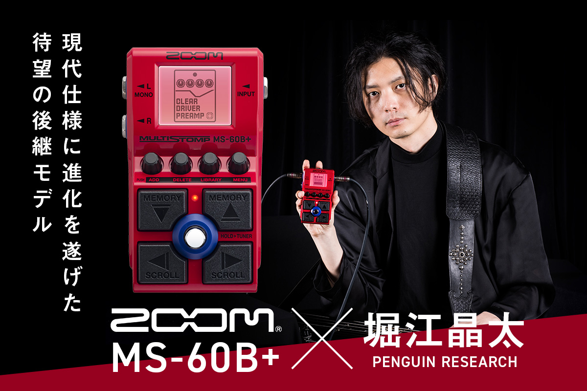 動画連動】堀江晶太（PENGUIN RESEARCH）が体感するZOOM MS-60B+の実力