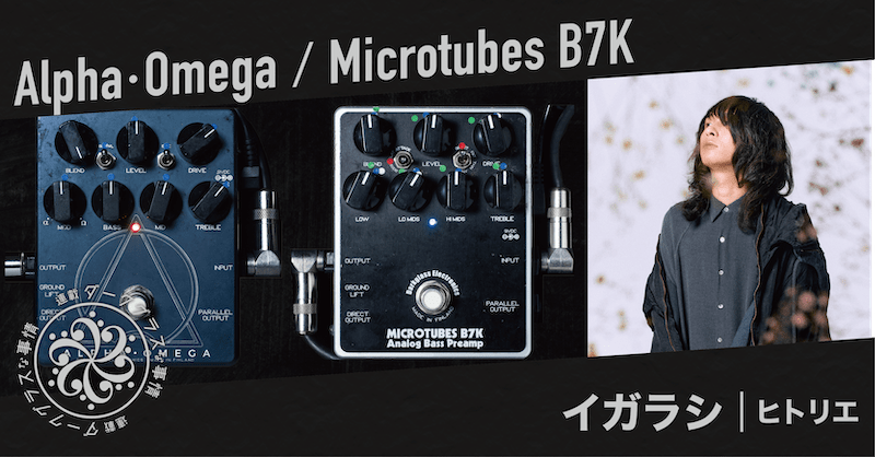 連載：ダークグラスな事情】Vol.2 イガラシ（ヒトリエ） | ベース