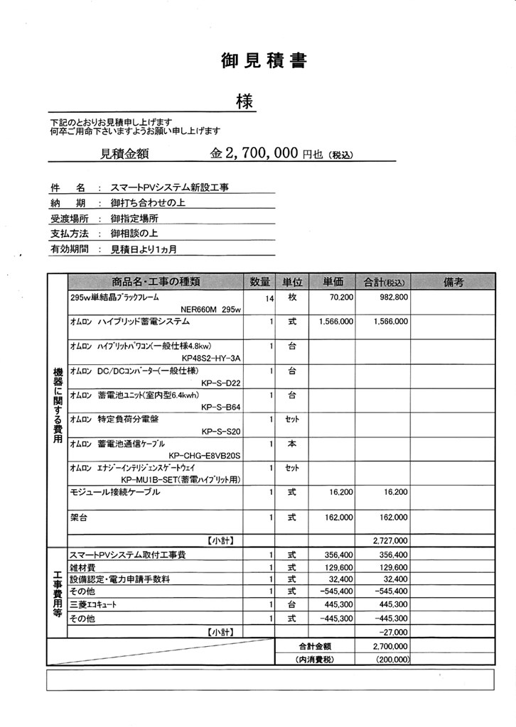 太陽光発電、蓄電池、エコキュートの見積もり』 クチコミ掲示板 - 価格.com