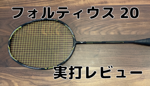 ミズノ】フォルティウスツアーV 実打レビュー | バドミントンと僕