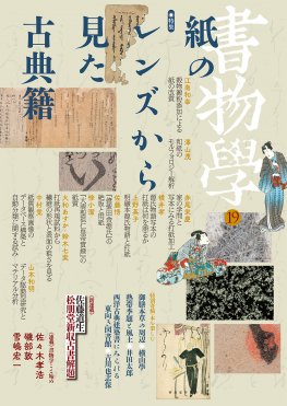 紙のレンズがひらく古典籍・絵画の世界 New Aspect of Codicology