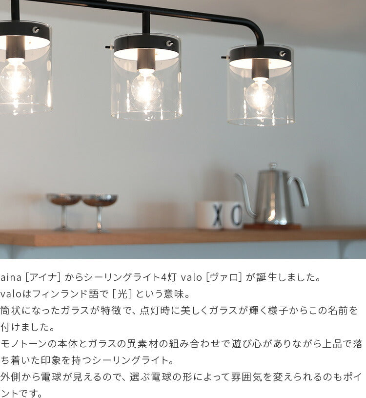 aina シーリングライト4灯 valo ヴァロ 4灯 シーリングライト 天井照明