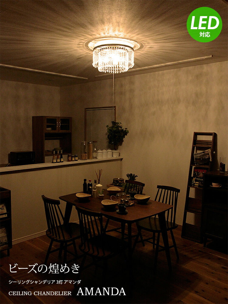 照明 LED 対応 3灯 シャンデリア アマンダ ライト シーリングライト